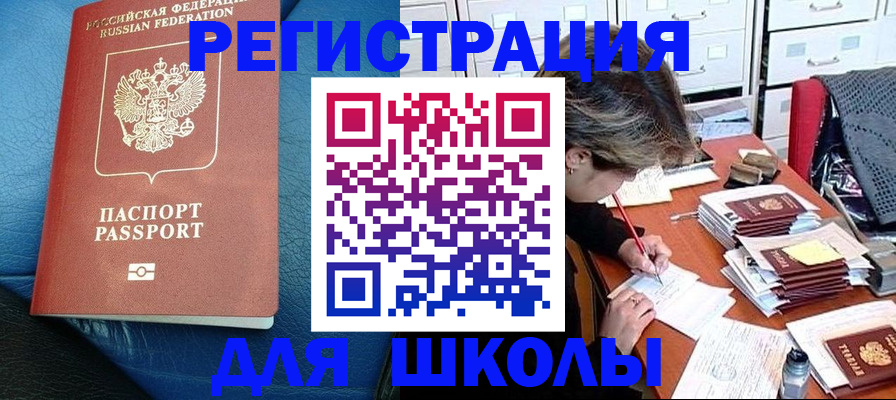 прописка для школы в Лобне